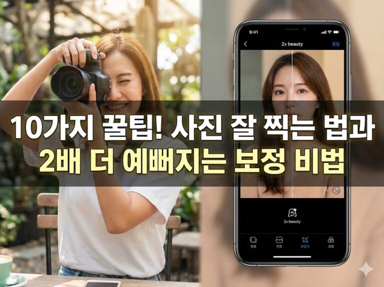 10가지 꿀팁! 사진 잘 찍는 법과 2배 더 예뻐지는 보정 비법
