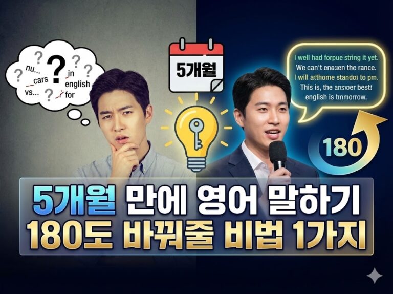 5개월 만에 영어 말하기 180도 바꿔줄 비법 1가지